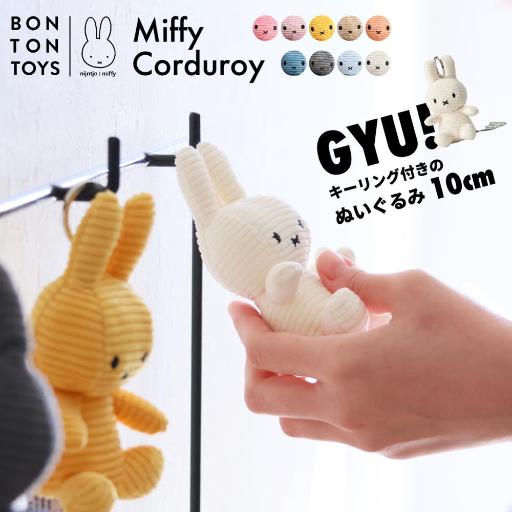 ゲンテン チャーム　ミッフィー WEB限定】miffy collection ワクワクチャーム「ミッフィー」｜商品一覧