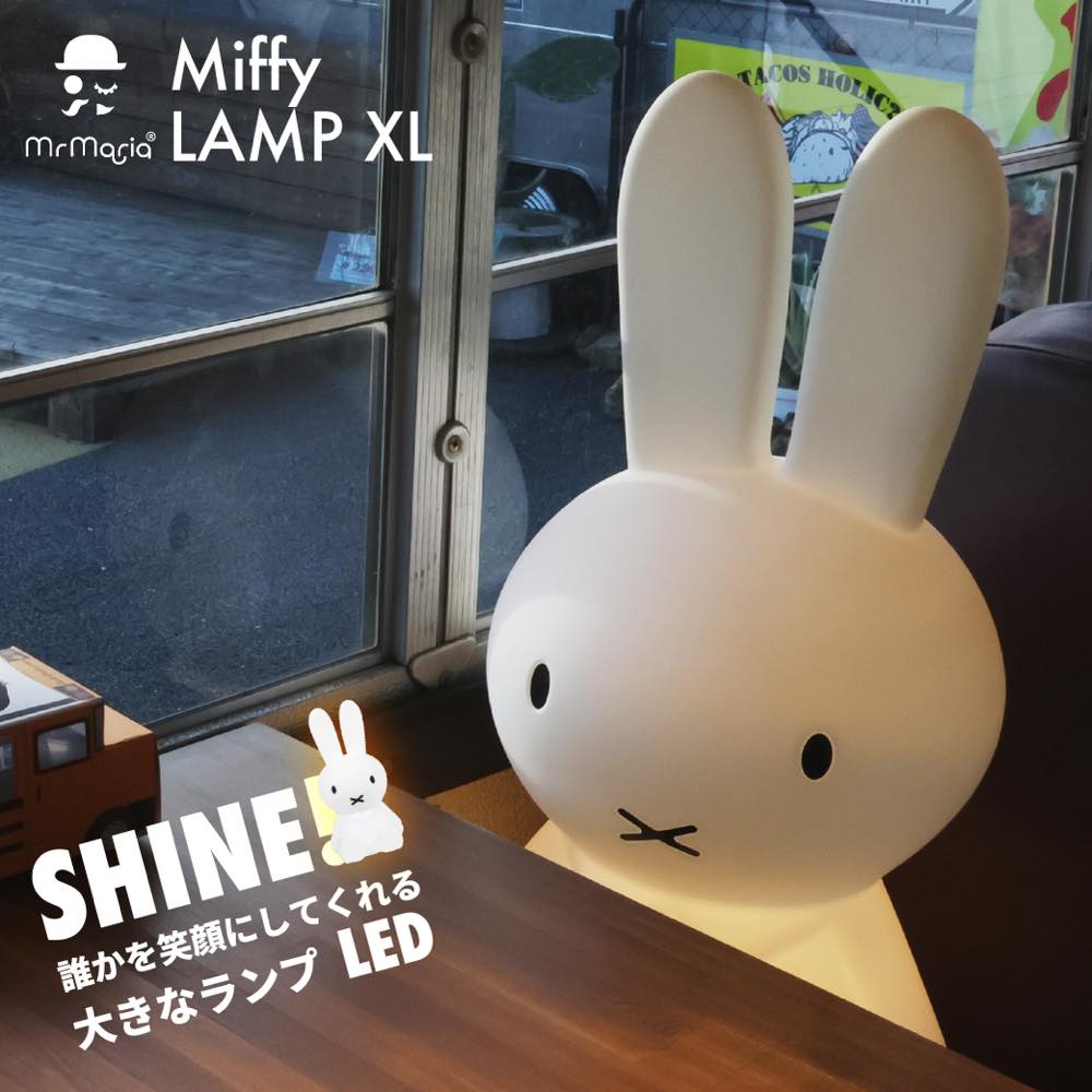 楽天市場】ミッフィー ランプ【MIFFY LAMP XL ミッフィーランプ
