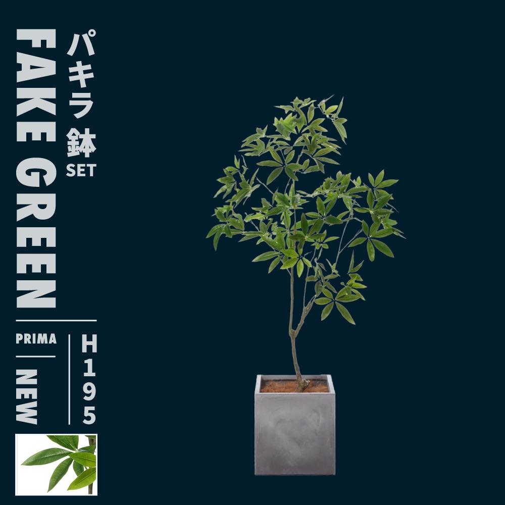 レビュー特典あり フェイクグリーン 鉢 セット パキラ 大型 造花 フェイク 大きい 190 200 cm 観葉植物 リアル おしゃれ 枯れない 人工植物 鉢 鉢付き プランター 植物 室内 オフィス 開店祝い 出店祝い お祝い プレゼント 人工観葉植物|Lykke Hygge