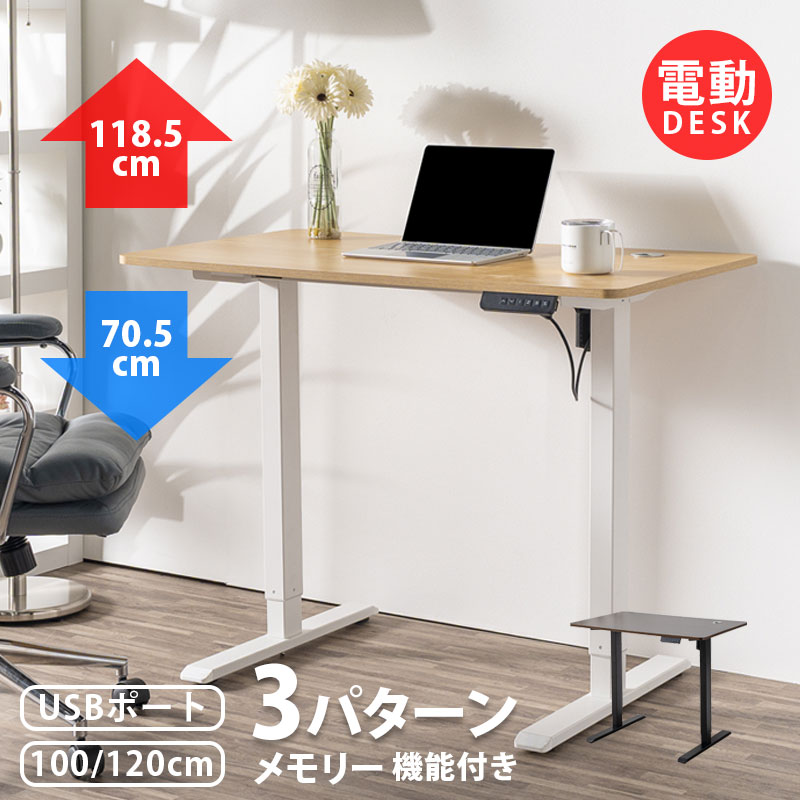 二分の一客体商いもの 電動昇降勉強机 幅 100糎 120糎 高さ 70.5~118.5糎 USB付き添い人 マイコン勉強机 マイコン勉強机 事務室勉強机 スタンディングデスク 細工物勉強机 昇降勉強机 昇降早見表 電動 勉強机 机 昇降 昇降式 高さ合わせる 電動昇降 100 120