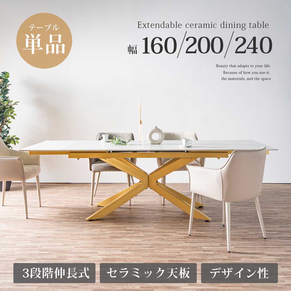 10%offクーポン配布中 ダイニングテーブル 伸長式 セラミックテーブル 単品 テーブル 片側伸長 伸縮 おしゃれ モダン 4人用 4人掛け 6人用 6人掛け 8人用 8人掛け ゴールド脚 スタイリッシュ グレー 160cm 220cm 240cm セラミック天板 エクステンション 白