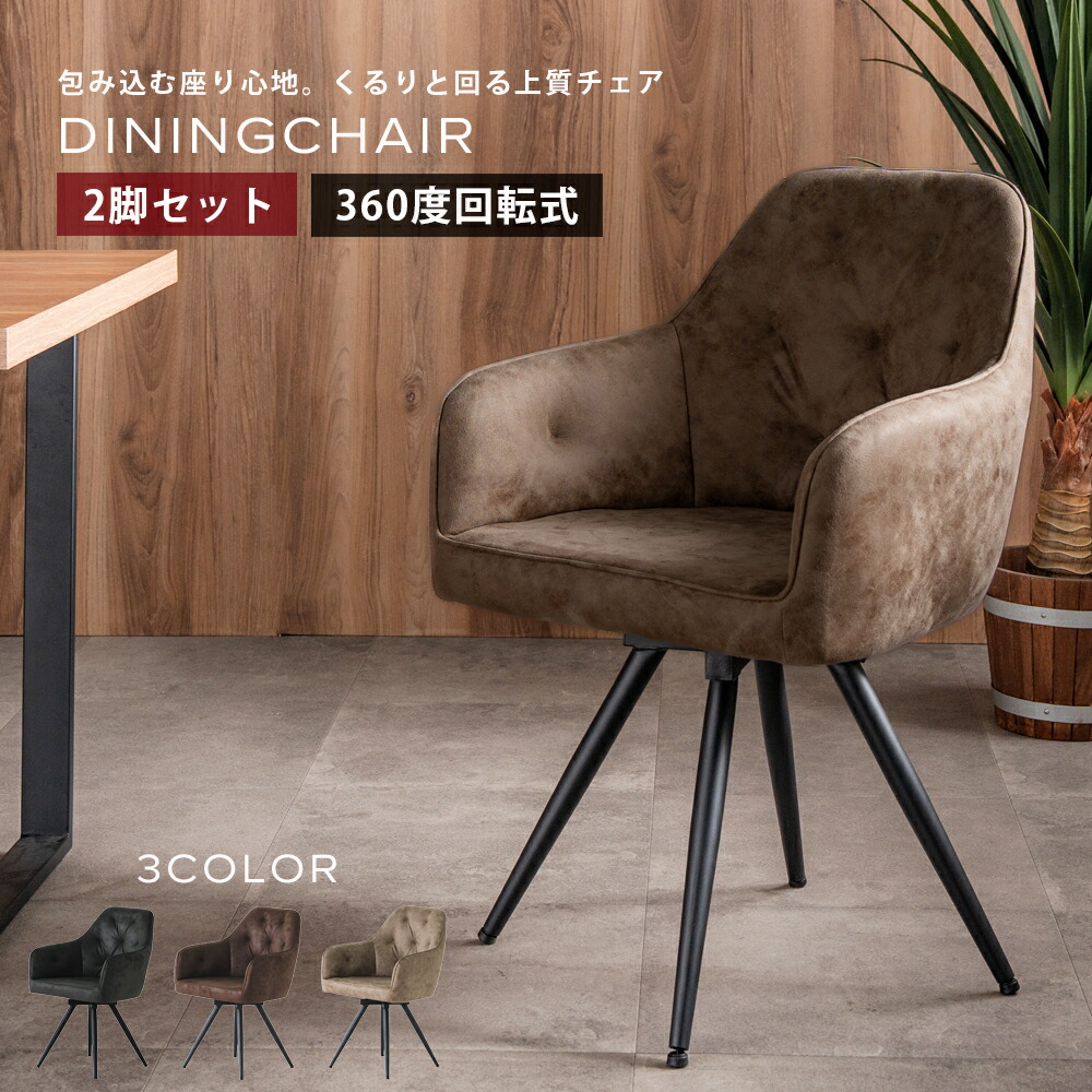 お得な10%offクーポン 回転チェア ダイニングチェア 回転チェアー 2脚セット オシャレ 肘付き 肘付 アンティーク風 ヴィンテージ風 ファブリック 回転 アイアン脚 おしゃれ ダイニングチェアー ブラック脚 座面高48 座面 大き目 肘掛 背もたれ