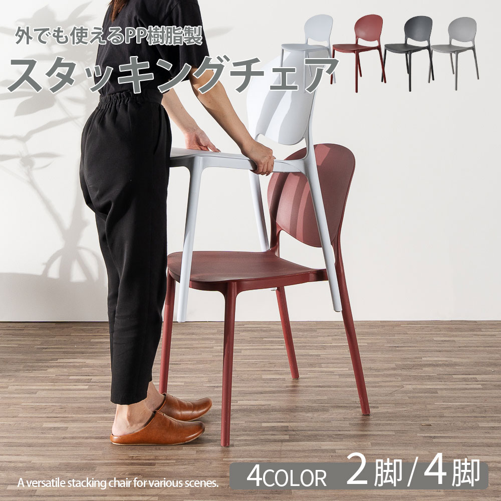二分の一客体商いもの スタッキングチェア 4脚書き割り 2脚書き割り 可塑性物質女性議長 スタック女性議長 室内・室外兼用 ポリプロピレン 重ねられる女性議長 水に揺るぎない 耐水性 お取りつくろう飾り気の無い 庭園女性議長 中庭女性議長 軽さ 省間隔文字 脂原料品 分かりやすい 今めかしい