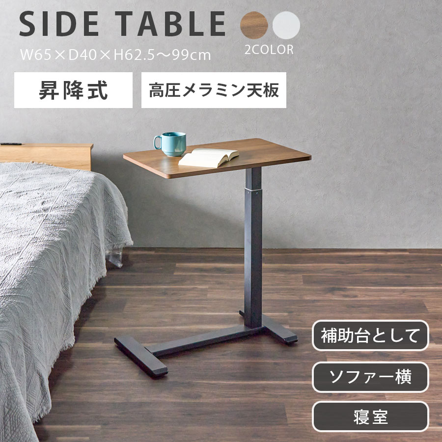 10%offクーポン配布中 昇降式デスク 昇降 デスク サイドテーブル 昇降式 幅65cm 奥行40cm 高さ62.5～99cm コンパクト ベッド横 ソファ横 シンプル レバー式 キャスター 角丸 高圧メラミン 傷に強い 汚れに強い ホワイト ウォールナット 白 茶