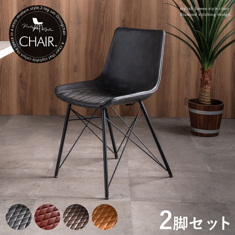 お得な10%offクーポン チェア ダイニングチェア チェアのみ 2脚 ヴィンテージテイスト インダストリアル 幅47 スチール脚 おしゃれ 椅子 イス いす 2脚セット 二脚 バイキャストレザー ダイヤモンドステッチ ステッチ カフェ ガレージ オフィス 食卓