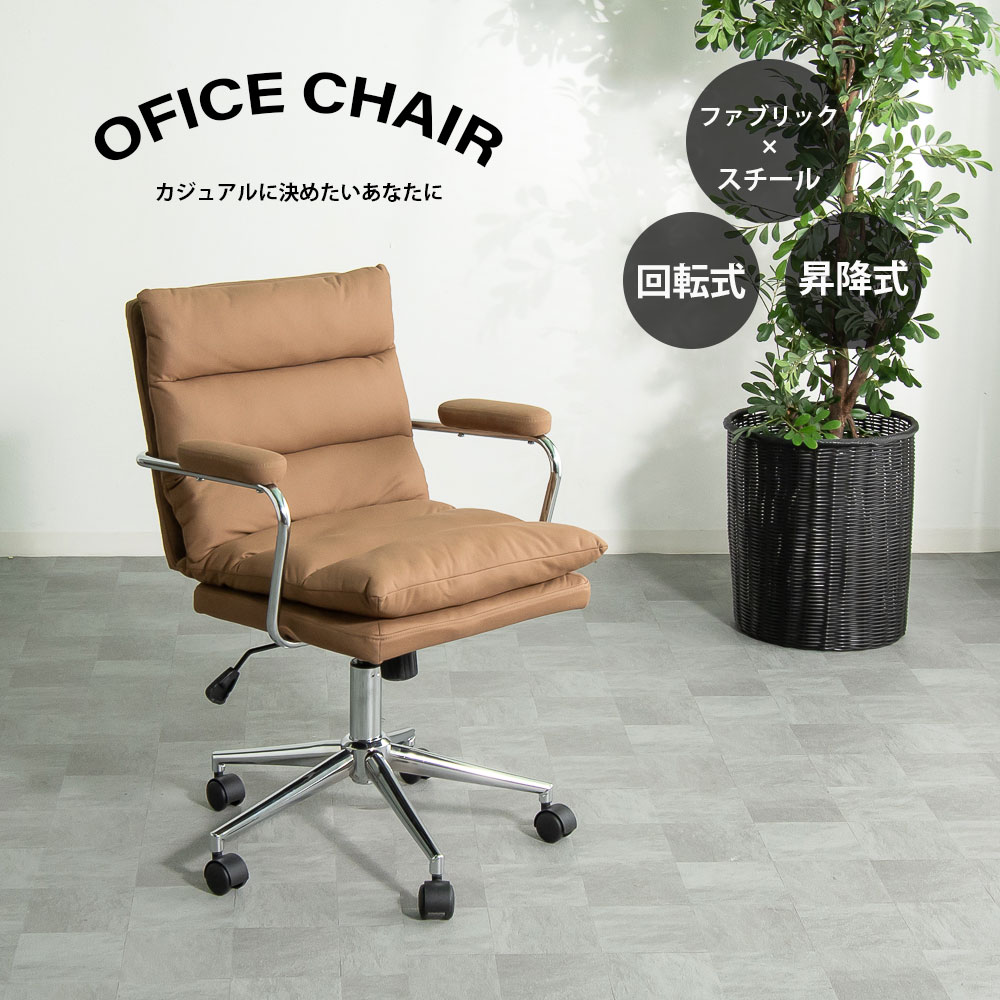 10%offクーポン配布中 デスク チェア 疲れない オフィスチェア チェアー 回転式 昇降 カジュアル おしゃれ パソコンチェア キャスター付き 高さ調節 ファブリック 肘付き コンパクト 椅子 モダン 無段階昇降 快適 オフィス 書斎 シンプル ブラウン クッション 移動できる