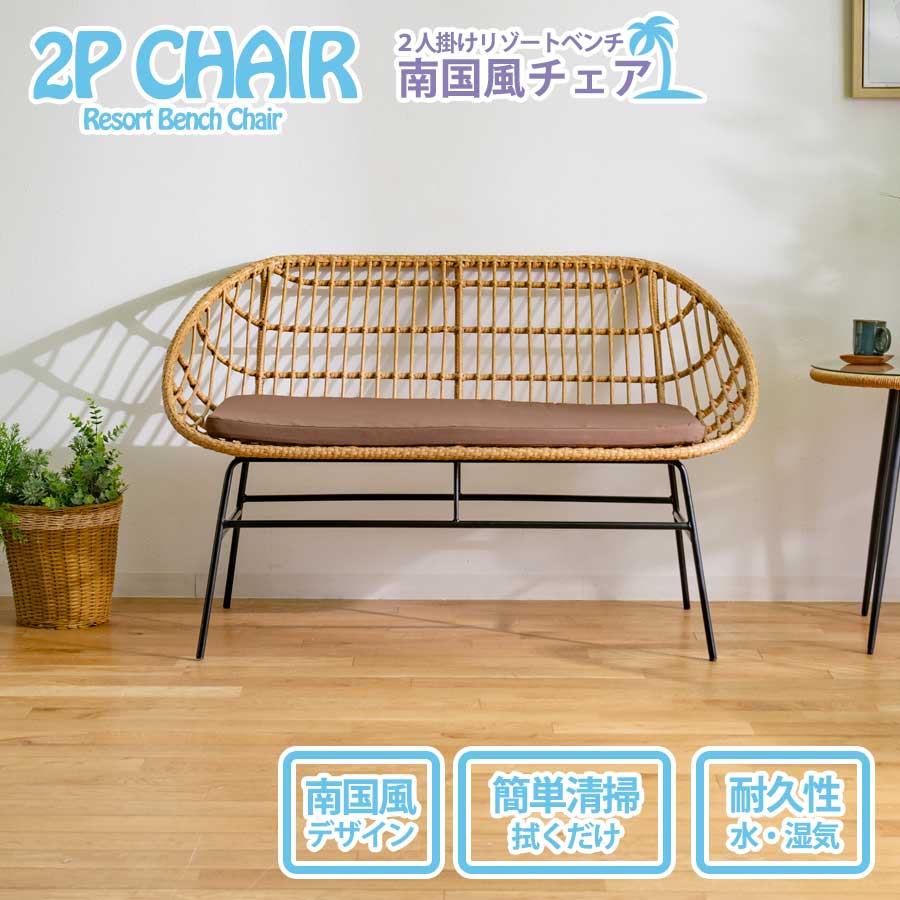 お得な10%offクーポン チェア ベンチ 2人掛け 背もたれ おしゃれ ラタン 人口ラタン アジアンテイスト 幅90 幅90cm 2人用 スチール脚 単品 かわいい リゾート 籐 PUコード 二人暮らし クッション付 ベランダ 庭 野外 耐水 清潔感