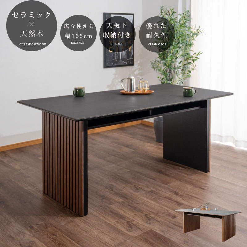 10%offクーポン配布中 セラミックテーブル ダイニングテーブル 単品 幅165 4人 格子 天然木 オーク ウォールナット 高級感 モダン 和モダン 北欧モダン おしゃれ スタイリッシュ 鍋も置ける キズに強い お手入れ簡単 高耐久性 ブラック グレー 木脚 ナチュラル ブラウン