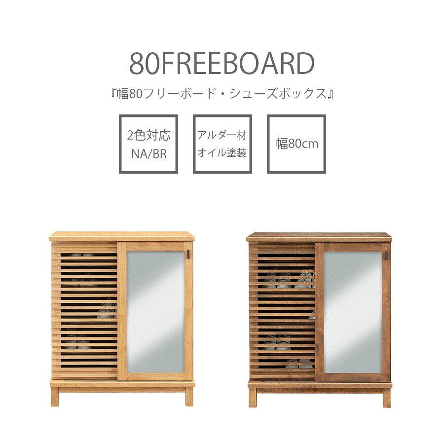 10%offクーポン配布中 シューズボックス 下駄箱 フリーボード 幅80 木製 日本製 脚付き オイル塗装 北欧 モダン ミラー付き 鏡 格子 引き戸 アルダー 玄関 リビング シンプル
