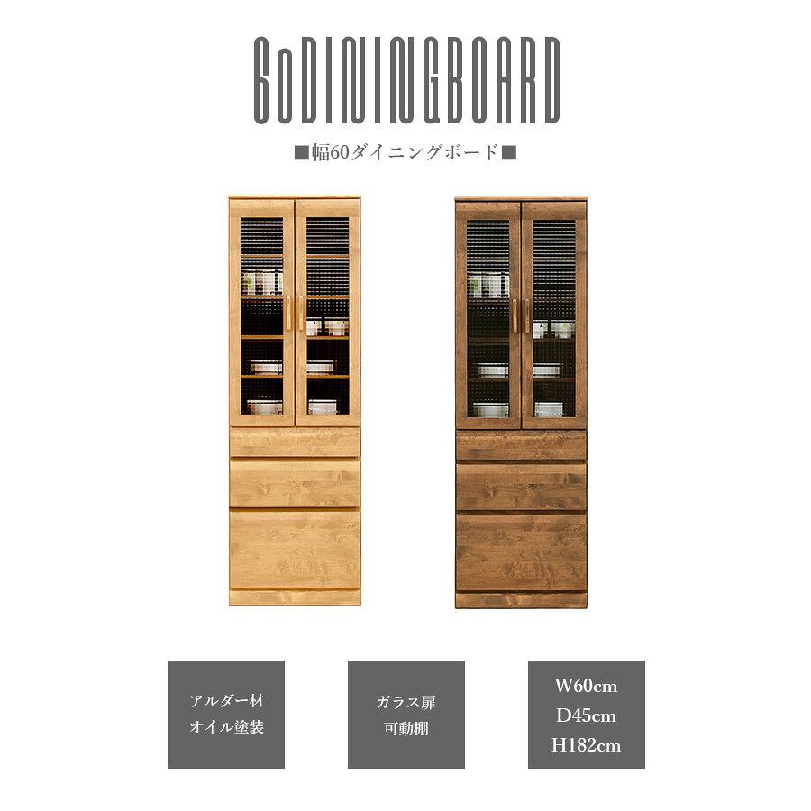 10%offクーポン配布中 食器棚 ダイニングボード キッチンボード 幅60 カップボード 日本製 北欧 モダン キッチン収納 ガラス扉 引出し ナチュラル ブラウン 可動棚 高さ182cm おしゃれ カントリー オイル塗装 木製