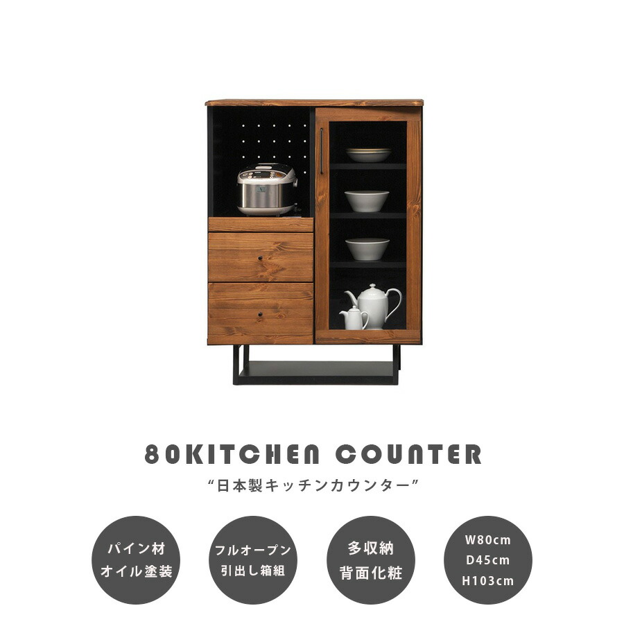 10%offクーポン配布中 キッチンカウンター キッチン収納 キッチン家具 幅80 おしゃれ ブルックリン 日本製 ガラス扉 引出し スライド棚 オープン収納 高さ103cm 背面化粧 インダストリアル 北欧 炊飯器が置ける