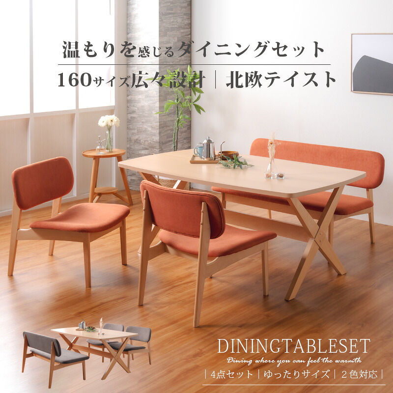 ダイニングテーブルセット 4点セット ダイニングセット ダイニングテーブル Lynd リンド オリジナル イス ベンチ 4人 北欧 布地 ファブリック 幅160 木製 リラックス カフェ風 長方形 おしゃれ お洒落 人気 くつろげるスタイリッシュのご紹介