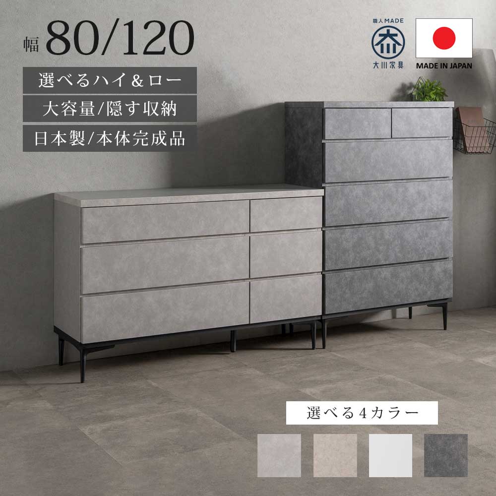 今だけ15%offクーポン チェスト タンス ローチェスト ハイチェスト ハイタイプ ロータイプ 幅80 幅120 大容量収納 隠す収納 選べる 日本製 本体完成品 大川家具 北欧 モダン 韓国 オシャレ フルオープン ブラック グレー アイボリー ベージュ リビング 寝室|Lynd 店