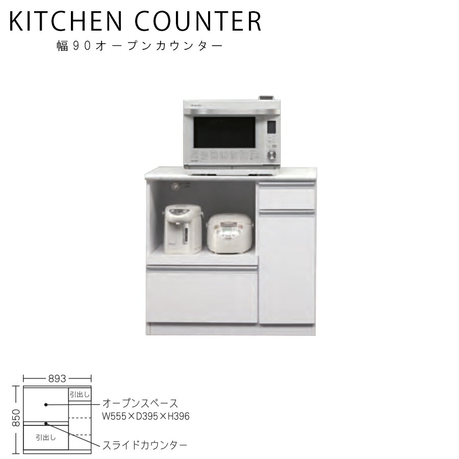20日限定15%offクーポン キッチンカウンター 幅90 おしゃれ キッチン収納 レンジ台 完成品 木製 日本製 北欧 モダン 奥行44 白 ホワイト 収納家具 大川家具