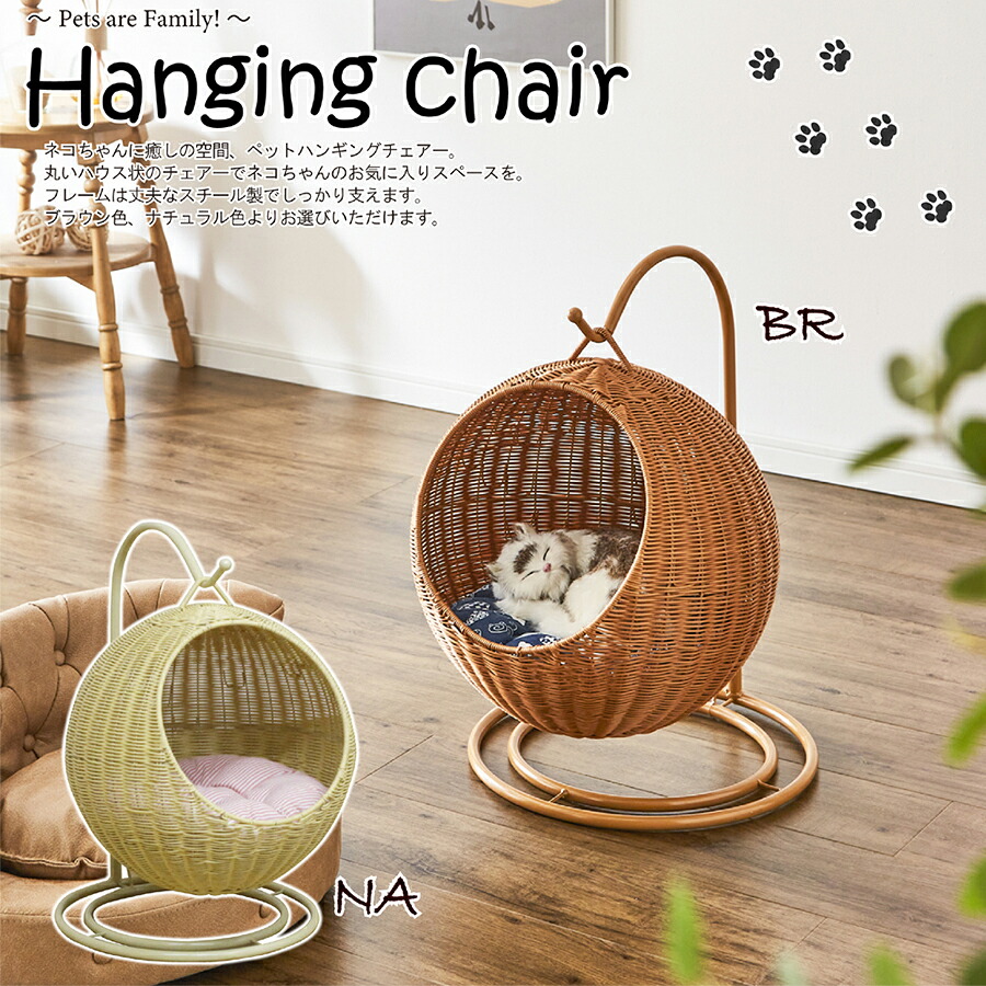 今だけ10%offクーポン 幅44 ハンギングチェア ペット用 猫 犬 ラタン調 ドーム型 | ネコベッド ドームベッド クッション付き ペット ベッド インスタ映え ペット用家具 おしゃれ かわいい 可愛い 猫 ねこ ねこちゃん 猫用 犬 犬用｜Lynd 店