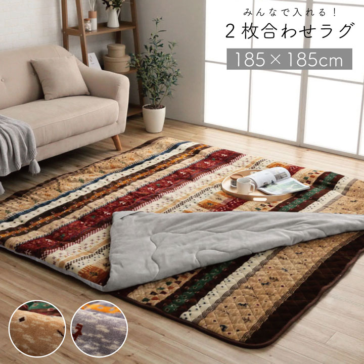 先着40名10%off引き換え証 引っ敷き 引っ敷き 掛け引っ敷き付  185×185 2畳 まっ四角 2枚合わせ  北欧 洗える 今めかしい もこもこ 上滑り打ち切り 綿ネル出どころ ギャベ柄 床暖房装置相応う 熱っぽい引っ敷き相応う 保温 リビング ベージュ 薄墨色