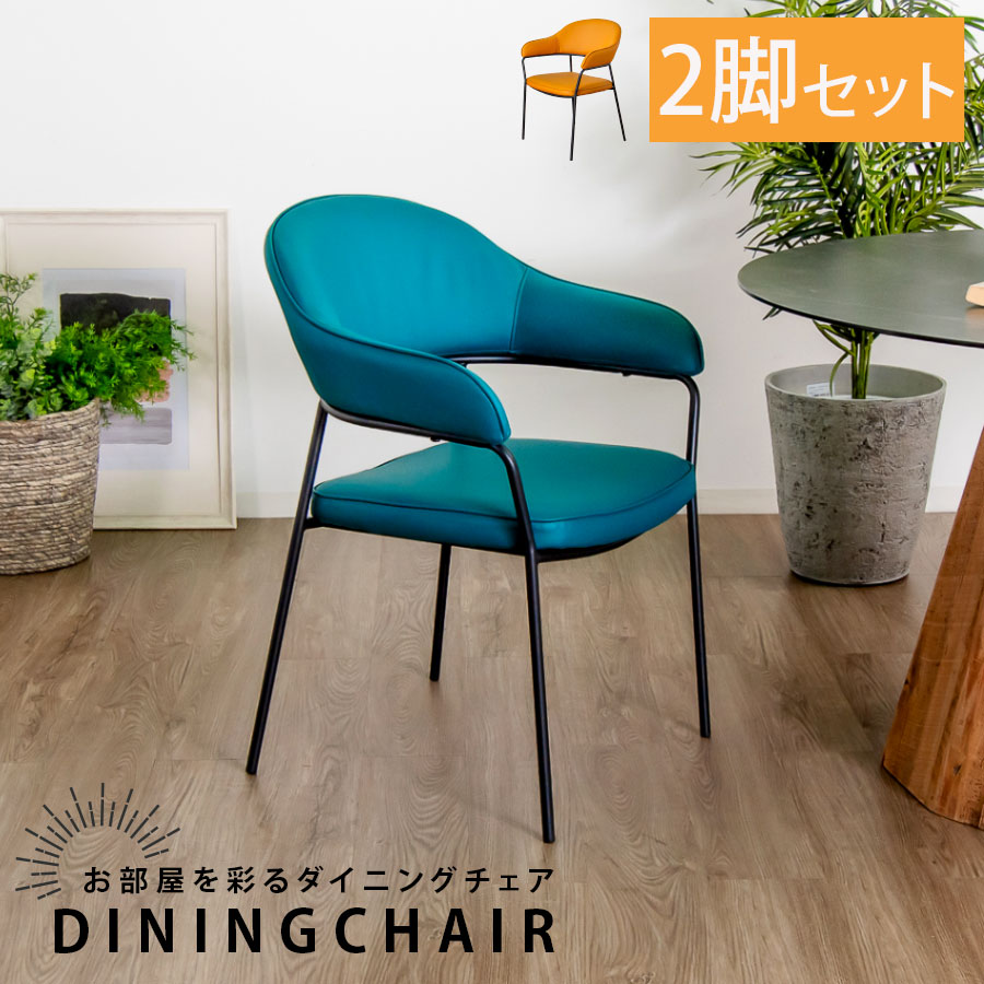10%offクーポン配布中 ダイニングチェア おしゃれなチェア 2脚セット スチール PU お手入れ簡単 使いやすい ポップ 映える カジュアル 肘置き アームレスト ターコイズ マスタード 座りやすい 心地良い フィット感 デザイン性 カフェ リゾート 飲食店