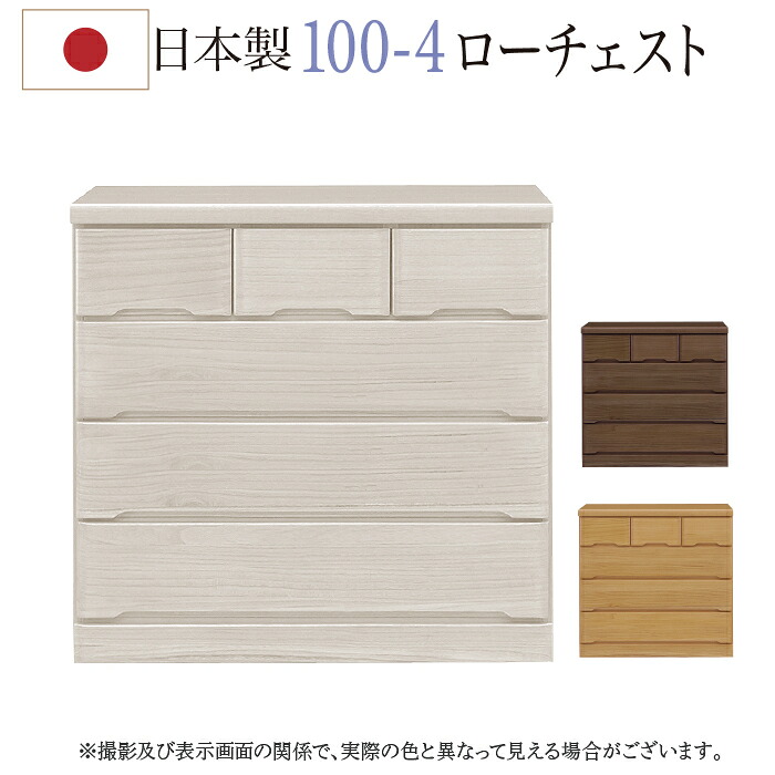 【今だけクーポンで15％OFF】 タンス チェスト 100 4段 ローチェスト ロータイプ 日本製 木製 完成品 洋服 シンプル カジュアル 北欧 かわいい 大川家具 引出し 洋服 収納 4段 木製 北欧 100｜Lynd 店