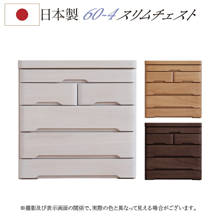 タンス チェスト 幅60 4段 スリムチェスト ローチェスト 日本製 木製 完成品 洋服 シンプル カジュアル 北欧 かわいい 大川家具 引出し 洋服 収納 4 木製 北欧 60