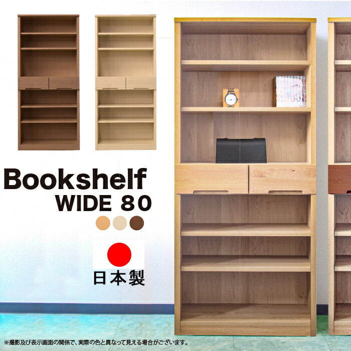 10%offクーポン配布中 書棚 幅80 本棚 完成品 奥行34 日本製 木製 洋服 シンプル カジュアル 北欧 かわいい 大川家具 天然木 メープル材 アルダー材 ウォルナット ナチュラル ホワイト おしやれ 26,973円