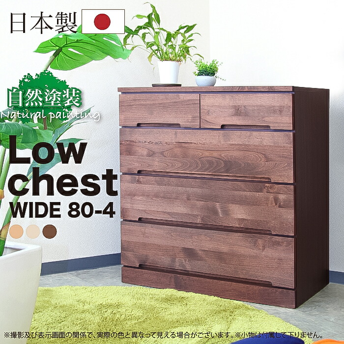 先着40名10%offクーポン券 タンス 洋服箪笥 幅80 4段 スリムチェスト ローチェスト 日本製 木製 研ぎ澄ます品  御召しもの 分かりやすい 心地好い 北欧 愛くるしげ 大川調度品 抽き出し 御召しもの 納める 4 木製 北欧 80