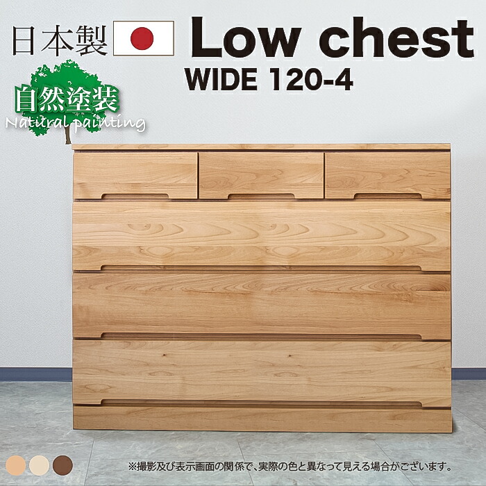 10%offクーポン配布中 タンス チェスト 幅120 4段 スリムチェスト ローチェスト 日本製 木製 完成品 洋服 シンプル カジュアル 北欧 かわいい 大川家具 引出し 洋服 収納 4 木製 北欧 120 33,794円