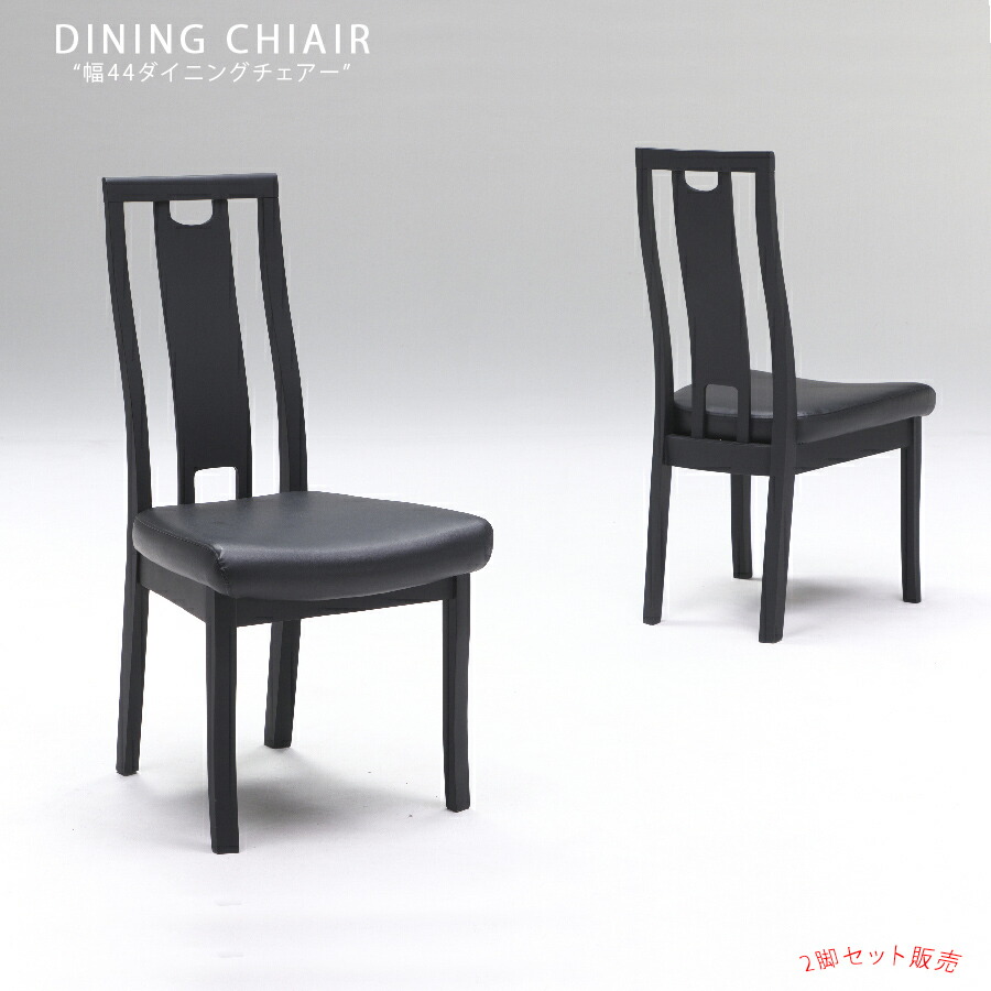 10%offクーポン配布中 ダイニングチェア－ チェア－ 2脚セット イス 幅44cm おしゃれ コンパクト スツール脚