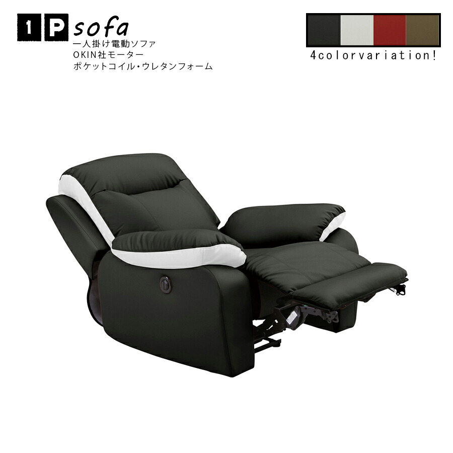 10%offクーポン配布中 ソファー 電動ソファ 一人掛け 一人用ソファー 電動式 リクライニング 一人用 1P オットマン オットマン一体型 ポケットコイル 合皮レザー 寝れる リモコン付き OKIN製モーター 4色対応 高級感 リラックス