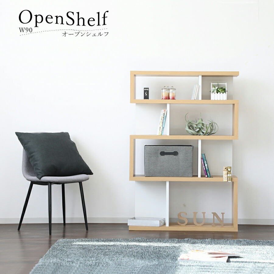 10%offクーポン配布中 シェルフ オープンシェルフ 幅90 キャビネット 木製 リビング収納 モダン おしゃれ 収納 収納家具 出し ディスプレイ収納 強化紙