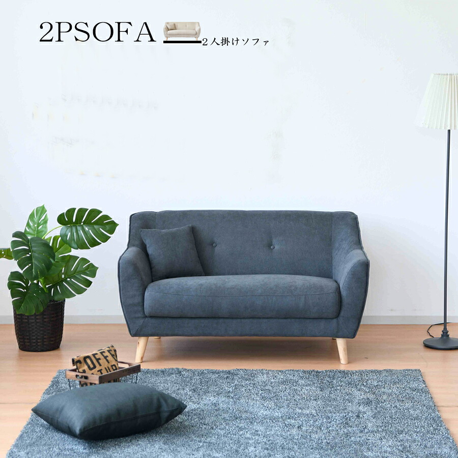 【今だけクーポンで15％OFF】 ソファ 2人掛けソファ 2Pソファ おしゃれ 幅132 脚付き 2人用 モダン ファブリック Sバネ ウレタン クッション付き｜Lynd 店