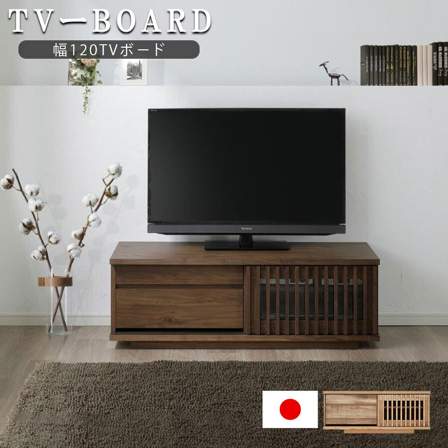 10%offクーポン配布中 テレビボード TVボード 幅120 日本製 完成品 大川家具 木製 おしゃれ 収納 ローボード テレビ台 TV台 モダン 引き出し 国産品 天板 ウォールナット ナチュラル 格子 和風