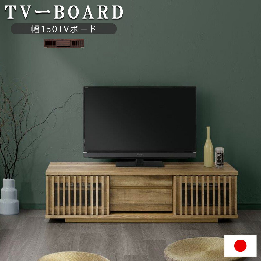 先着40名10%off引き換え証 テレビ受像機ゲーム盤 TVゲーム盤 幅150 日本製 遣っ付ける品 大川調度品 木製 今めかしい 納める 置き目ゲーム盤 テレビ受像機台 TV台 今めかしい 抽き出し 国産品 天板 ウォール中毒者 自然的 透かし彫り 和風