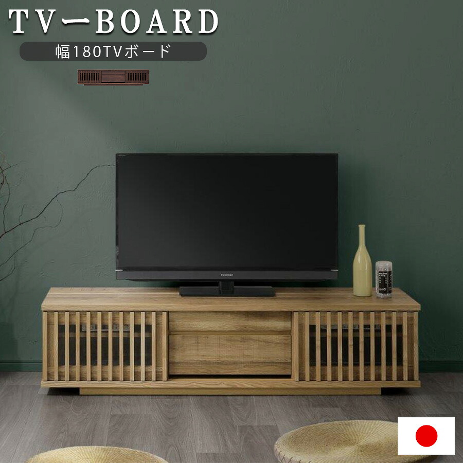 10%offクーポン配布中 テレビボード TVボード 幅180 日本製 完成品 大川家具 木製 おしゃれ 収納 ローボード テレビ台 TV台 モダン 引き出し 国産品 天板 ウォールナット ナチュラル 格子 和風