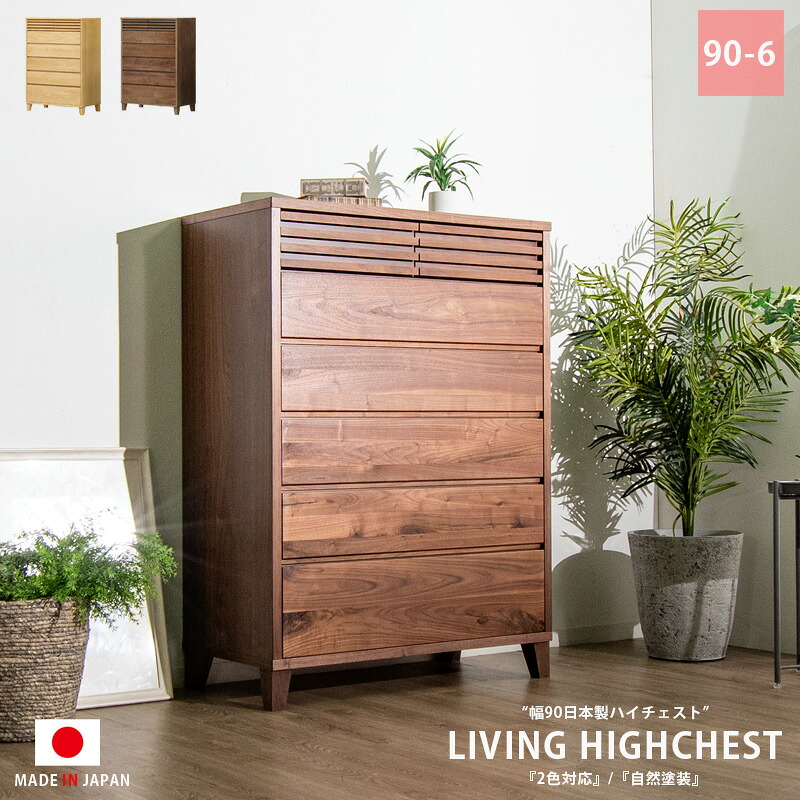 今だけ15%offクーポン タンス チェスト 90 6段 木製 完成品 洋服 シンプル カジュアル 北欧 かわいい 大川家具 引出し 収納 ハイタイプ ハイチェスト レール付き 人気 2色対応 おしゃれ 56,394円