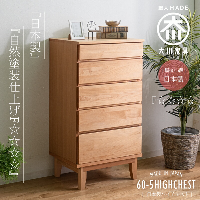 先着20名15%off タンス チェスト 60 5段 木製 完成品 洋服 シンプル カジュアル 北欧 かわいい 大川家具 引出し 収納 ハイタイプ ハイチェスト レール付き 人気 おしゃれ