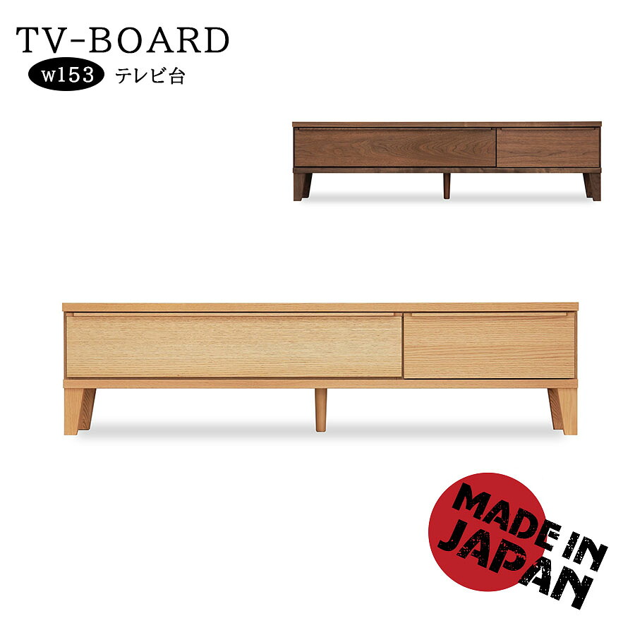 【今だけクーポンで15％OFF】 テレビ台 幅153 テレビボード おしゃれ 北欧 モダン スタイリッシュ ナチュラル 収納 ローボード 高さ39.3 デッキ収納 日本製 奥行40 TVボード ブラウン｜Lynd 店
