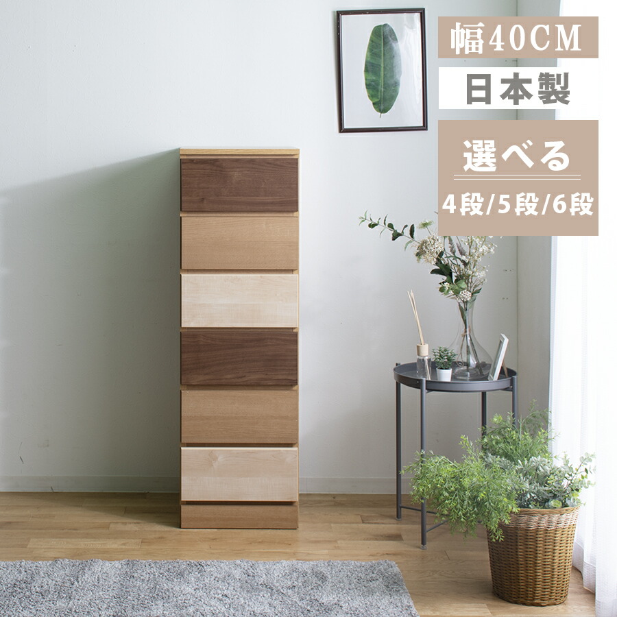 お得な10%offクーポン タンス チェスト 幅40 日本製 ハイチェスト ローチェスト 4段 5段 6段 木製 完成品 大川家具 段変更できるチェスト おしゃれ ウォールナット材 ナチュラル グラデーションチェスト 色アレンジ シンプル ワイド 引き出し 収納