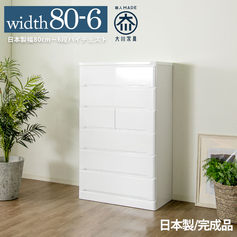 10%offクーポン配布中 タンス チェスト 80 6段 木製 完成品 洋服 シンプル カジュアル 北欧 かわいい 日本製 大川家具 引出し 収納 ハイタイプ ハイチェスト レール付き 人気 おしゃれ エナメル塗装 ホワイト
