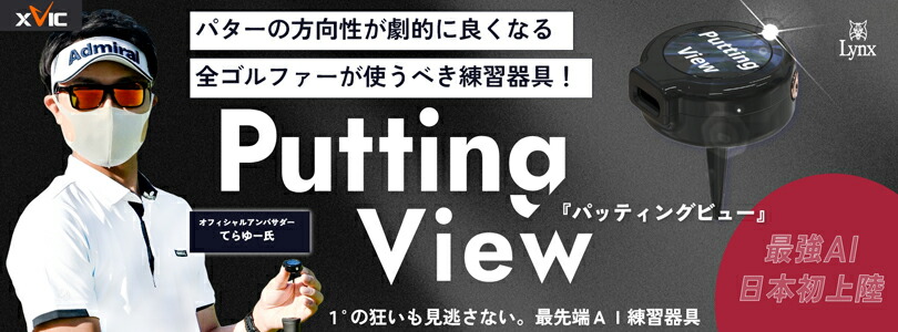 xVic Putting View ゴルフ用 楽天市場】【即納】 XVIC PUTTING VIEW エックスビック