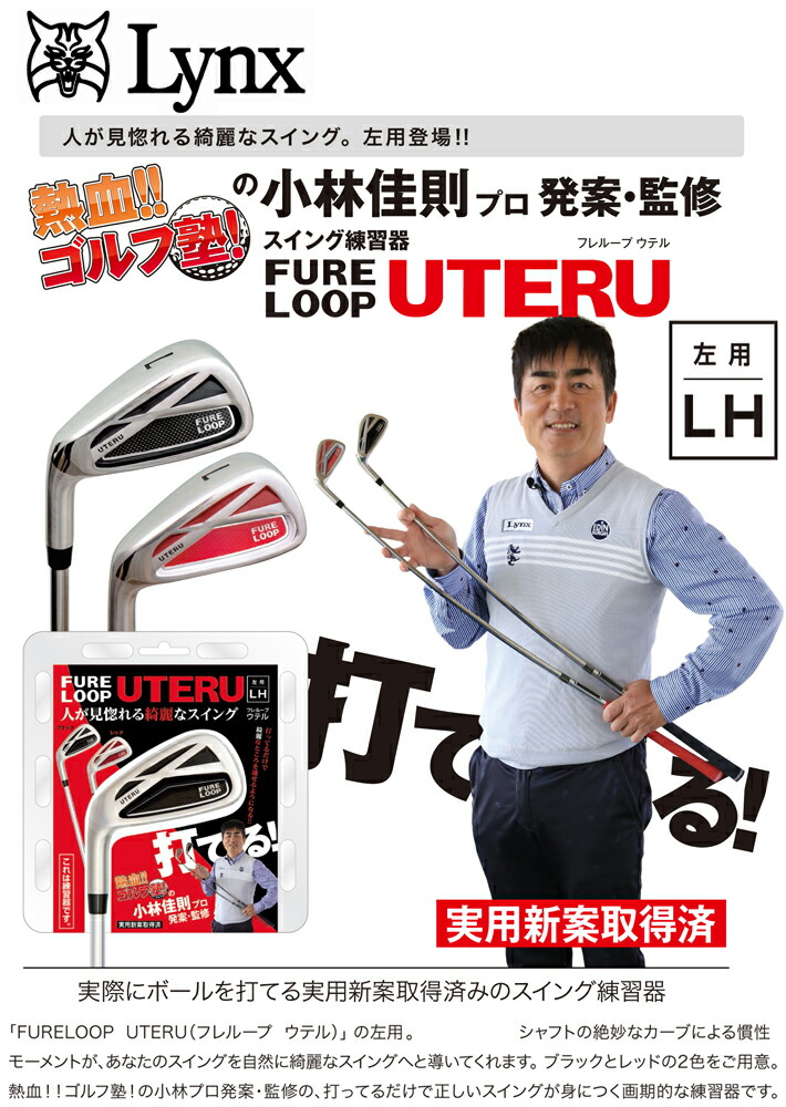 日本未入荷 公式 Lynx リンクスゴルフ フレループ ウテル UTERU 小林佳則プロ発案 監修 FURE LOOP スイング練習器 送料無料  fucoa.cl