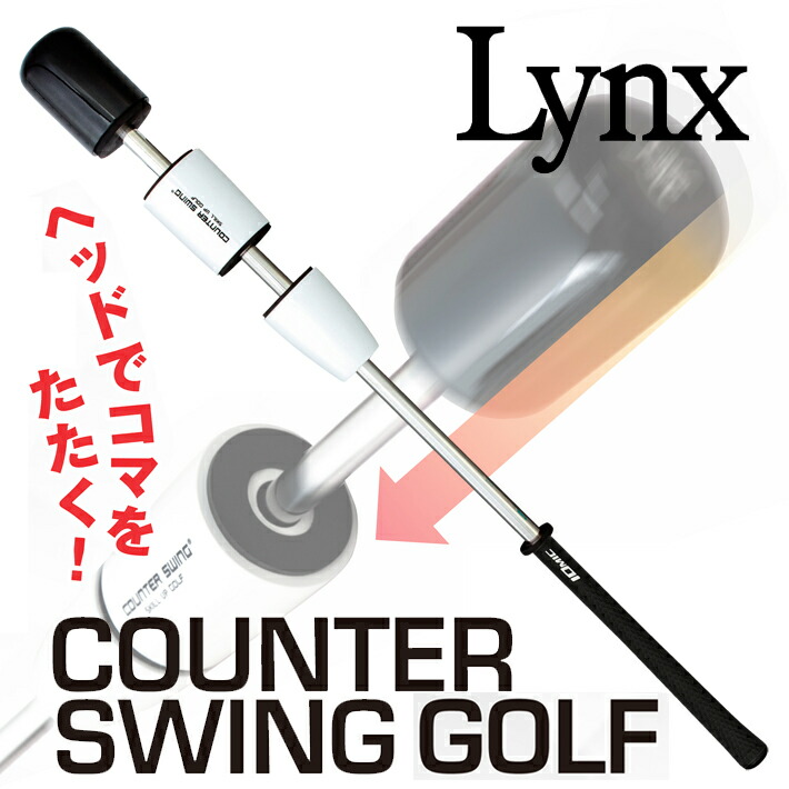 楽天市場】【軽量】 カウンター スイング ゴルフ オールウッド（ゴルフ用）バット型 練習器具 木製シャフト仕様 ゴルフグリップ搭載 COUNTER  SWING GOLF (80cm、90cm) : リンクスゴルフ 楽天市場店