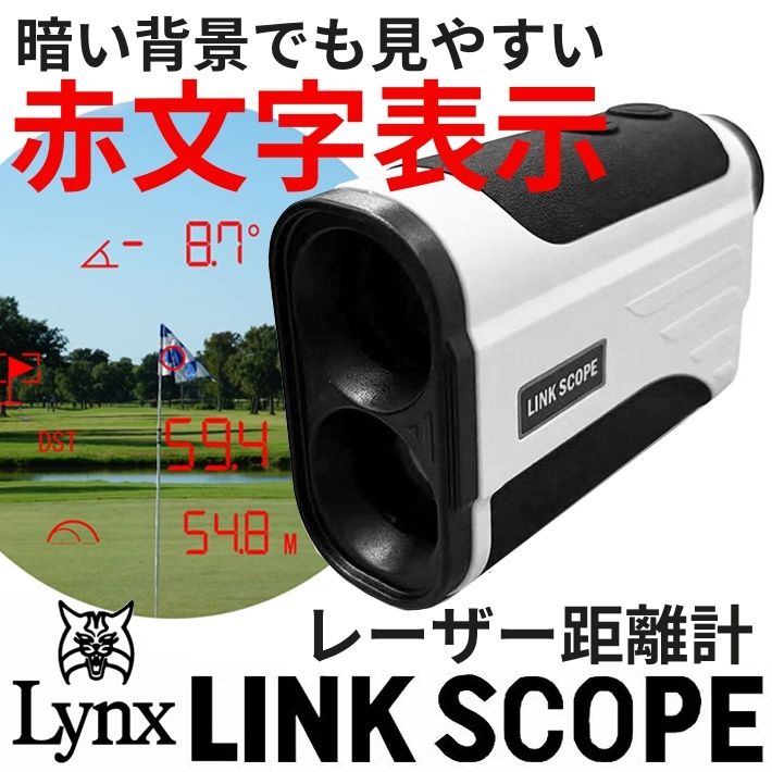 【楽天市場】[公式] Lynx リンクス ゴルフ LINK SCOPE リンクスコープ レーザー距離計測器 レンジファインダー 【あす楽対応 ...