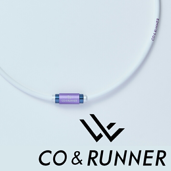 CO&RUNNER（コランナー） 磁気ネックレス (ホワイト) 磁気アクセサリー 家庭用永久磁石磁気治療器(管理医療機器)　【メール便】