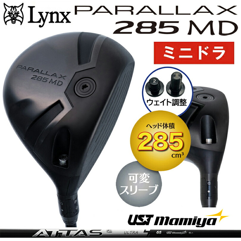 山猫 パララックス 285 MD ミニ １番ウッド (UST MAMIYA ATTAS RX ULTRA BLACK 6S) Lynx PARALLAX (285竓) 変数捩り 【ミニドラ】 カスタム立て坑遣りかた
