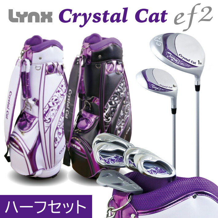 楽天市場 公式 Lynx リンクス ゴルフ Crystalcat Ef2 ハーフセット 1w 4w 7 9 Pw Sw Pt 7本セット カーボン ｌ ゴルフセット レディース ゴルフクラブセット リンクスゴルフ 楽天市場店