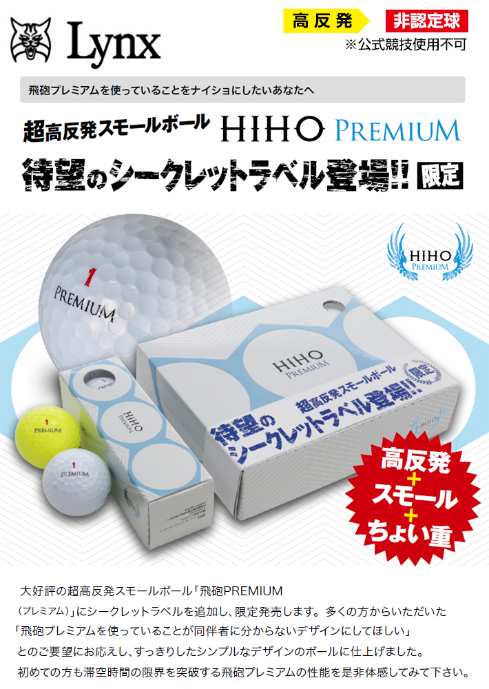 楽天市場 限定シークレットラベル 公式 Lynx リンクス ゴルフ 高反発 スモールボール 飛砲 プレミアム Hiho Premium シークレットラベル ゴルフボール 1ダース 非公認球 あす楽対応 リンクスゴルフ 楽天市場店