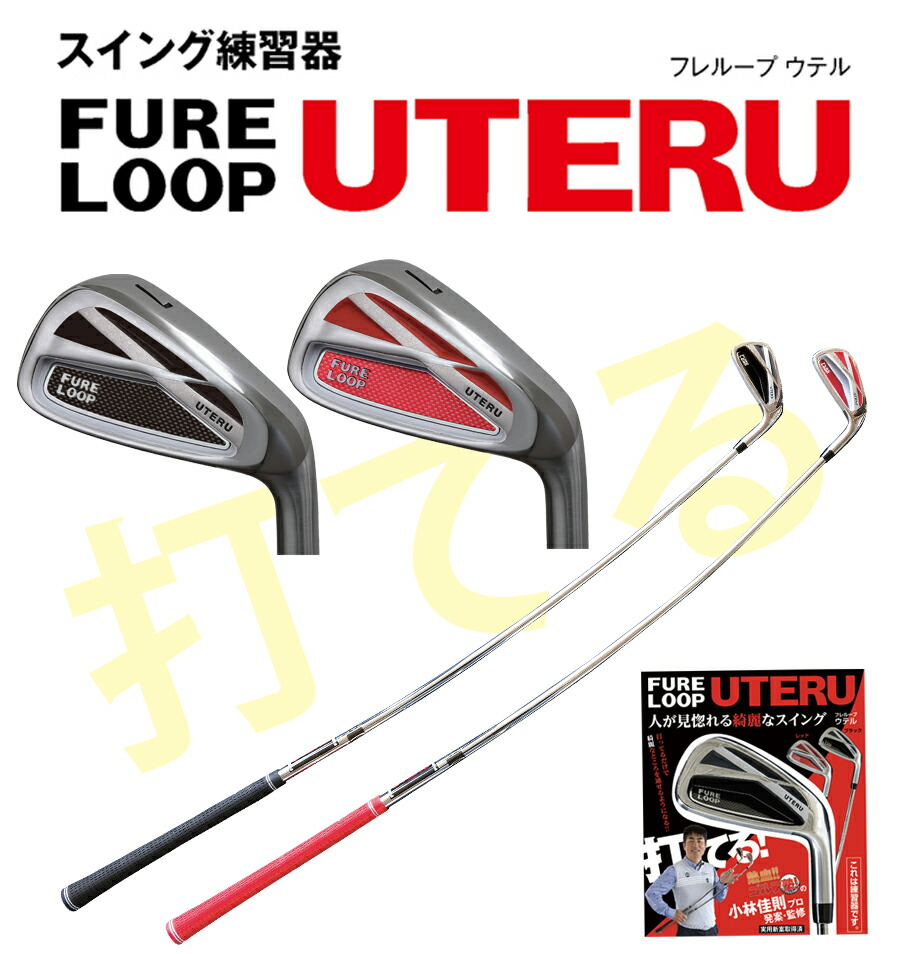 最新コレックション あす楽対応 公式 Lynx リンクスゴルフ フレループ ウテル Uteru 小林佳則プロ発案 監修 Fure Loop スイング練習器 リンクスゴルフ 店 Etechnologycr Com