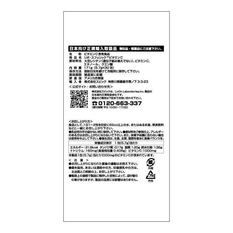 公式通販：安心の国内配送！】リポスフェリック ビタミンC 1箱 30包 LivOn社推奨 リポソーム ビタミンC サプリメント サプリ  Lypo-Spheric Vitamin C