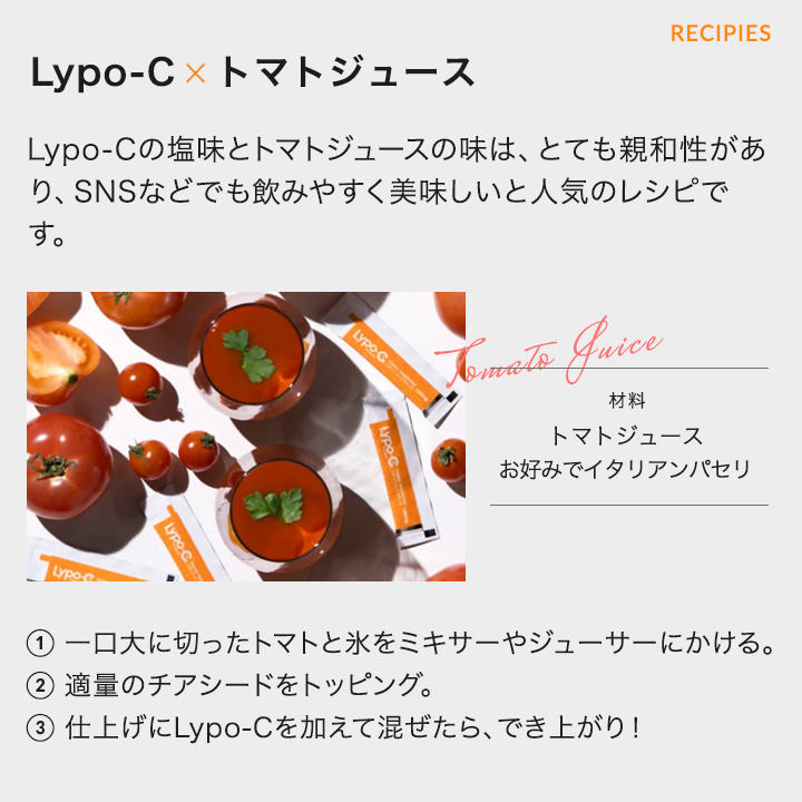 レシピ１：Lypo-C×トマトジュース