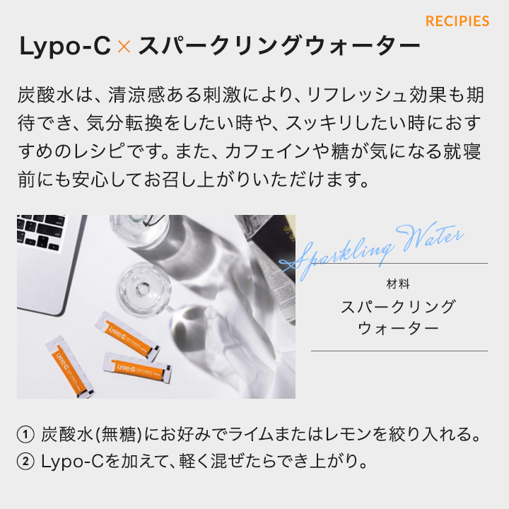 レシピ２：Lypo-C×スパークリングウォーター